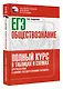 ЕГЭ. Обществознание. Полный курс в таблицах и схемах для подготовки к ЕГЭ - фото 3