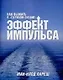 Эффект импульса. Как выжить в "голубом океане" - фото 1