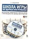 Школа игры на ударных инструментах. Воспитание правильного чувства ритма у обучающихся на ударных инструментах: Учебное пособие. / + DVD - фото 1