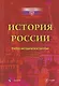 История России. Учебно-методическое пособие - фото 1
