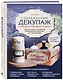 Современный декупаж и другие декоративные техники. Самое полное и понятное пошаговое руководство для начинающих - фото 3