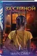 За спиной. Лимитированное издание к Хэллоуину - фото 3