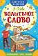 Волшебное слово - фото 1