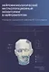 Нейрофизиологический интраоперационный мониторинг в нейрохирургии - фото 1