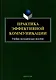 Практика эффективной коммуникации: учебно-методическое пособие - фото 1