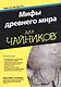 Мифы древнего мира для чайников - фото 1