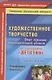 Художественное творчество. Опыт освоения образовательной области по программе "Детство" : планирование, конспекты. Старшая группа. ФГОС ДО. 2-е изд. - фото 1