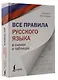 Все правила русского языка в схемах и таблицах - фото 3