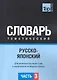 Русско-японский тематический словарь. Для активного изучения слов и закрепления словарного запаса. Часть3 - фото 1