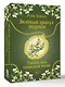 Зеленый оракул ведуньи. Тайная сила природной магии. 51 карта + QR-код с руководством - фото 3