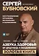 Азбука здоровья: от диагноза к исцелению. Восстановление организма без больниц и поликлиник - фото 1