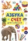Азбука и счет для малышей - фото 1