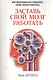 Заставь свой мозг работать - фото 1