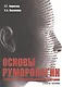 Основы руморологии. Теория и практика управления слухами. Учебное пособие для магистратуры - фото 1