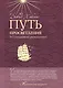 Путь просветления: 365 ежедневных размышлений - фото 1
