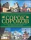 Сорок сороков. Краткая иллюстрированная история московских храмов: В 4-х т.Т.2: Москва в границах Садового кольца - фото 1