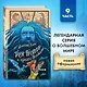 Таня Гроттер и колодец Посейдона (#9) - фото 4