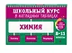 Химия: 8-11 классы - фото 3