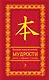 Большая книга восточной мудрости . Притчи. Афоризмы. Истории - фото 1