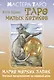 Таро милых котиков. Магия мягких лапок. Уютные предсказания на каждый день - фото 1