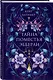 Комплект из 2-х книг: Тайна поместья Эбберли + Пропавшая книга Шелторпов - фото 4