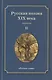 Русская поэзия XIX века: Антология. Том 2 - фото 1