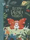 Пестрая бабочка Маргарита. 22 истории на зеленой лужайке: сказки - фото 1