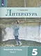 Литература. Рабочая тетрадь. 5 класс. В 2 частях (комплект из 2 книг) - фото 2