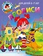 Прописи: для детей 6-7 лет - фото 1