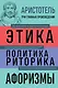 Этика. Политика. Риторика. Избранные афоризмы - фото 1