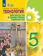 Технология. 5 класс. Цветоводство и декоративное садоводство. Учебник (для обучающихся с интеллектуальными нарушениями) - фото 1