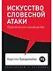 Искусство словесной атаки: Практическое руководство - фото 1