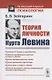 Теория личности Курта Левина - фото 1