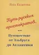 Путь русских аристократов, или Путешествие от Эльбруса до Атлантики - фото 1