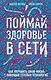 Поймай здоровье в сети. Как улучшить свою жизнь с помощью сетевых технологий. - фото 1