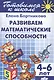 Развиваем математические способности (для детей 4-6 лет) - фото 1