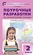 Поурочные разработки по литературному чтению. 2 класс. К УМК "Школа России" - фото 1
