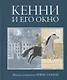 Кенни и его окно - фото 1
