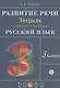 Русский язык. 3 класс. Развитие речи. Рабочая тетрадь (6,7 изд.) - фото 2