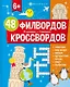 48 филвордов и кроссвордов - фото 1
