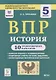 ВПР. История. 5 класс. 10 тренировочных вариантов - фото 1