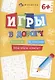 Игры в дорогу, 6+ - фото 1
