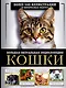 Кошки. Большая визуальная энциклопедия - фото 1