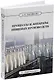 Процессы и аппараты пищевых производств: учебник - фото 1