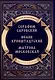 Повести о святых: Серафим Саровский. Иоанн Кронштадтский. Матрона Московская - фото 1