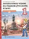 Литературное чтение на родном (русском) языке. Учебник для 1 класса общеобразовательных организаций - фото 1