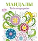 Мандалы. Тайны природы - фото 1