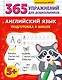 Английский язык. Подготовка к школе - фото 1