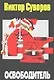 Освободитель - фото 1