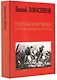Первая научная история войны 1812 года - фото 1